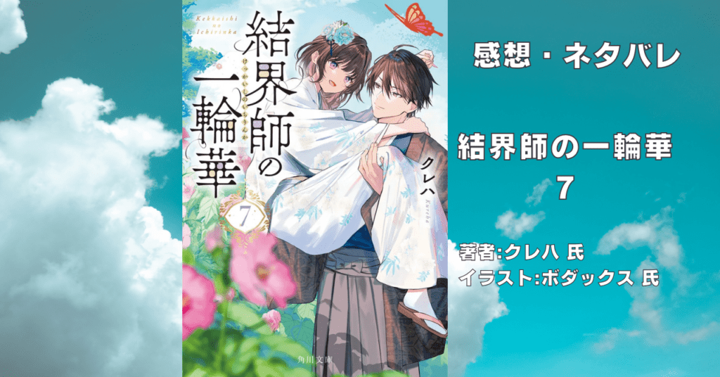 結界師の一輪華7の表紙画像(レビュー記事導入用)