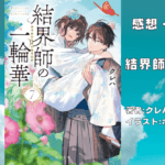 結界師の一輪華7の表紙画像（レビュー記事導入用）