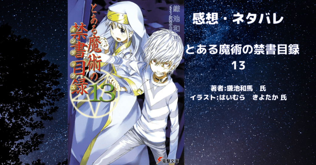 とある魔術の禁書目録 13の表紙画像（レビュー記事導入用）