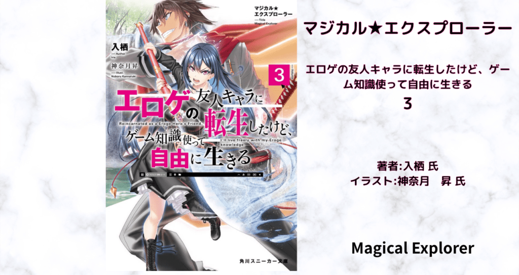 マジカル★エクスプローラー　3の表紙画像（レビュー記事導入用）