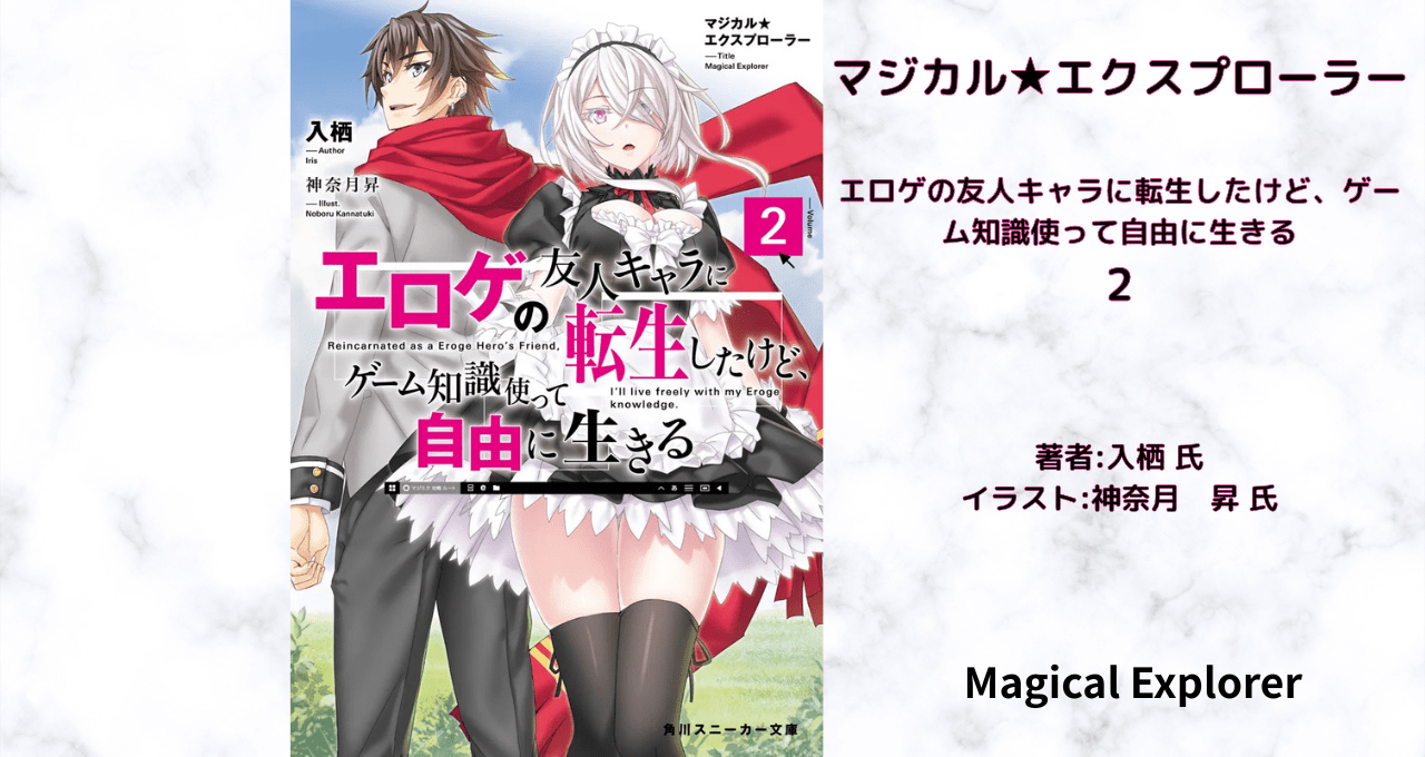 マジカル★エクスプローラー　2の表紙画像（レビュー記事導入用）