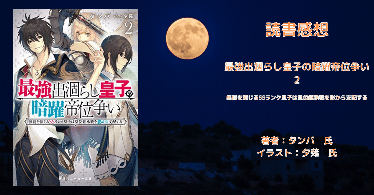 最強出涸らし皇子の暗躍帝位争い 2の表紙画像(レビュー記事導入用)
