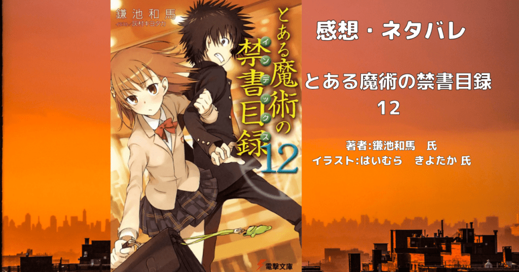 とある魔術の禁書目録 12の表紙画像（レビュー記事導入用）