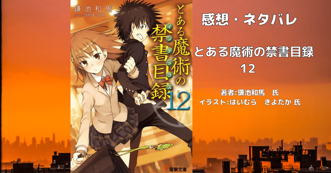 とある魔術の禁書目録 12の表紙画像（レビュー記事導入用）