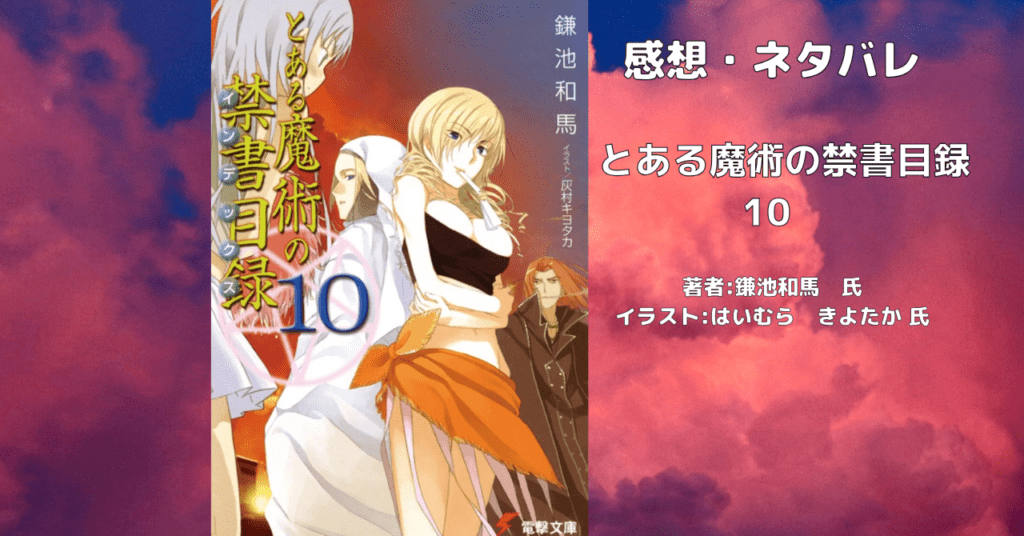 とある魔術の禁書目録 10の表紙画像(レビュー記事導入用)