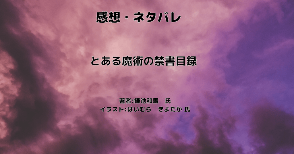 とある魔術の禁書目録indexの表紙画像(レビュー記事導入用)