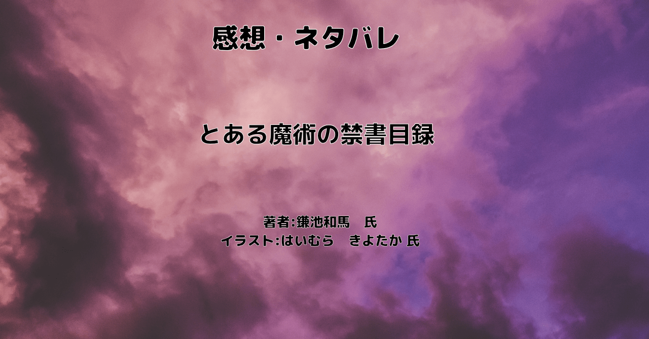 とある魔術の禁書目録indexの表紙画像（レビュー記事導入用）