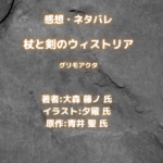 杖と剣のウィストリア グリモアクタindexの表紙画像（レビュー記事導入用）