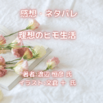 理想のヒモ生活indexの表紙画像（レビュー記事導入用）