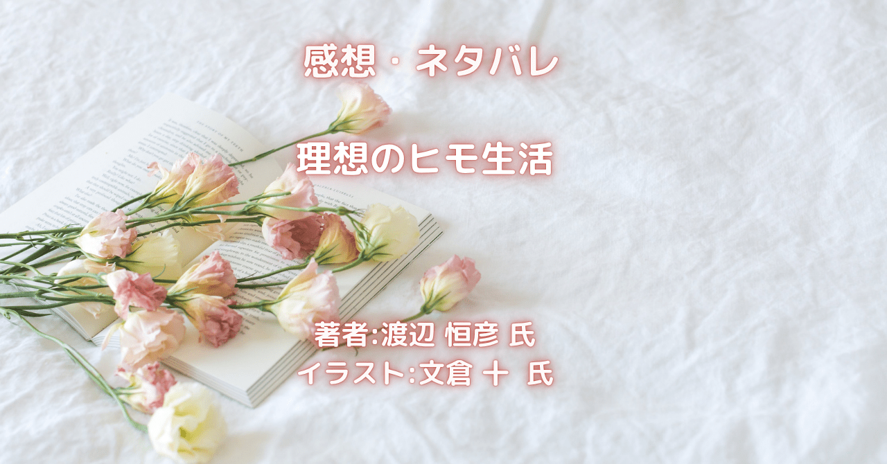 理想のヒモ生活indexの表紙画像（レビュー記事導入用）