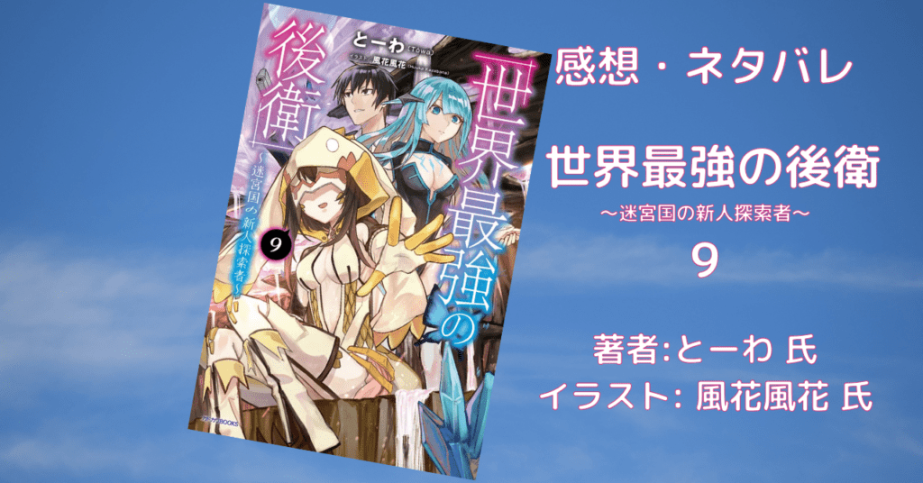 世界最強の後衛9の表紙画像(レビュー記事導入用)