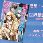 世界最強の後衛9の表紙画像（レビュー記事導入用）