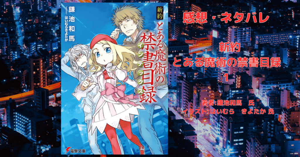 新約とある魔術の禁書目録 1の表紙画像(レビュー記事導入用)