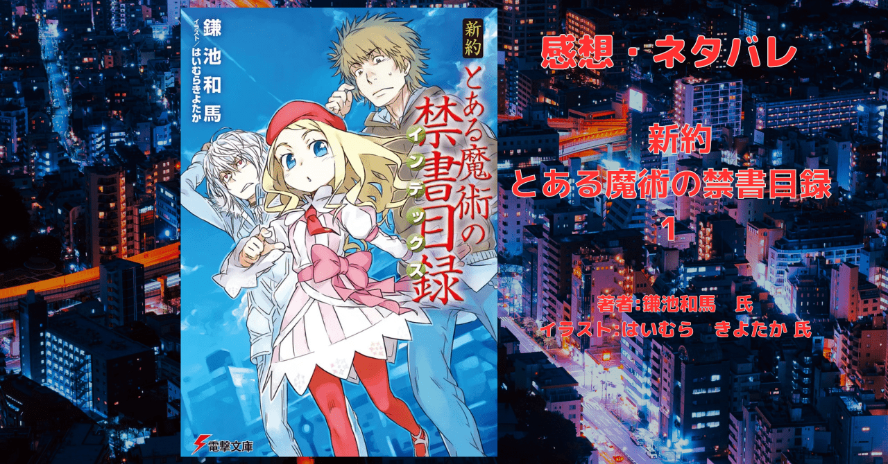 新約とある魔術の禁書目録 1の表紙画像（レビュー記事導入用）