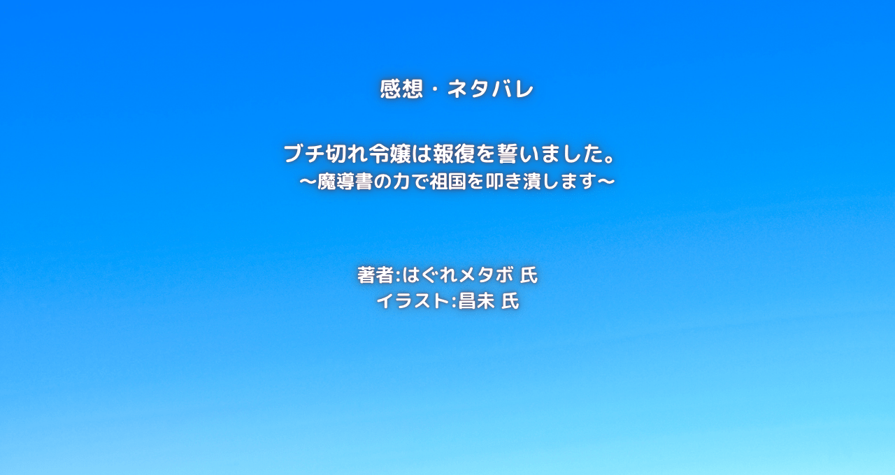ブチ切れ令嬢は報復を誓いました。indexの表紙画像（レビュー記事導入用）