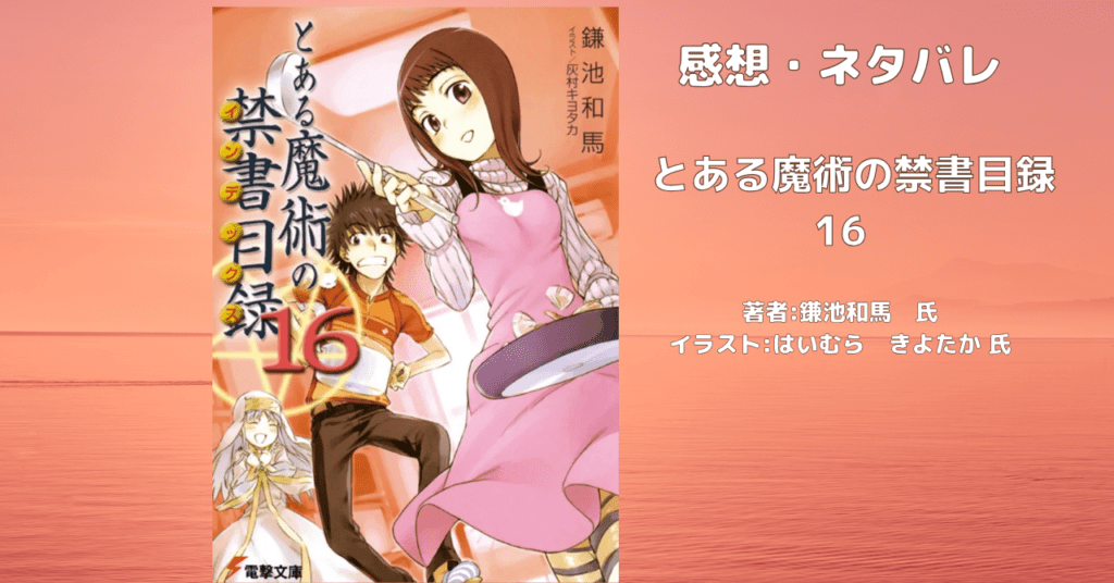 とある魔術の禁書目録 16の表紙画像（レビュー記事導入用）
