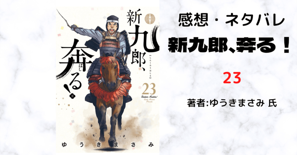新九郎、奔る！23の表紙画像（レビュー記事導入用）