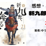 新九郎、奔る！23の表紙画像（レビュー記事導入用）