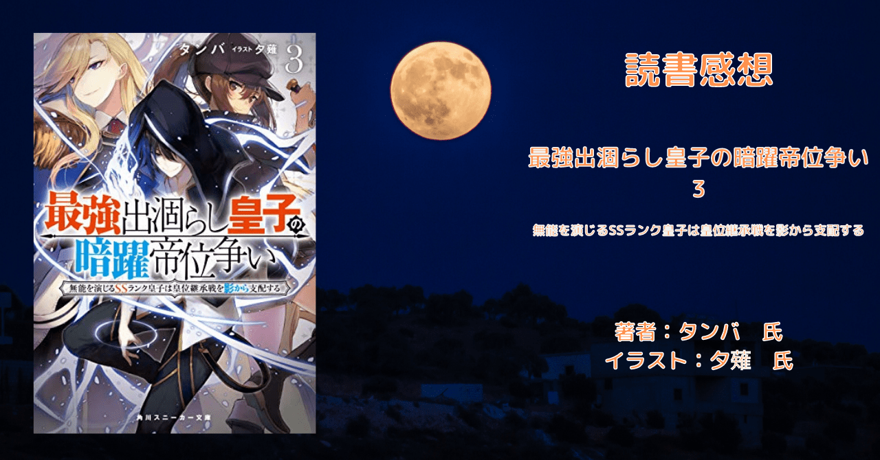 最強出涸らし皇子の暗躍帝位争い3の表紙画像(レビュー記事導入用)