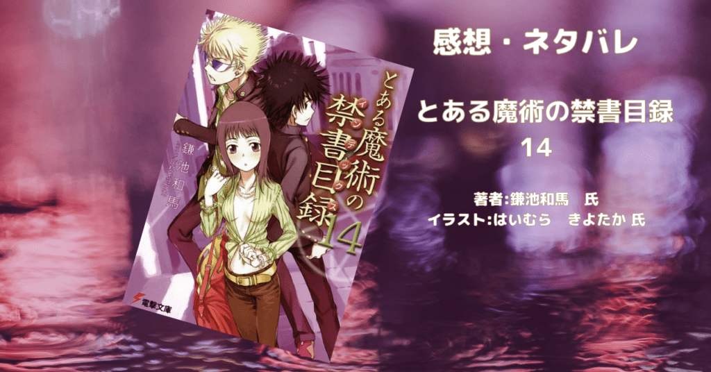 とある魔術の禁書目録 14の表紙画像（レビュー記事導入用）