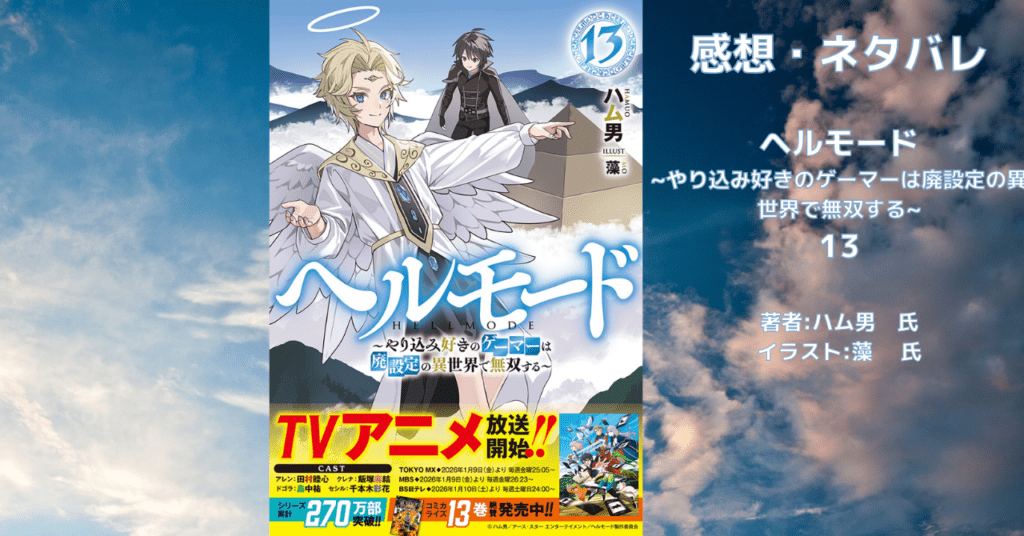 ヘルモード13の表紙画像(レビュー記事導入用)