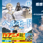 ヘルモード13の表紙画像（レビュー記事導入用）