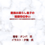 最強出涸らし皇子の 暗躍帝位争い indexの表紙画像（レビュー記事導入用）