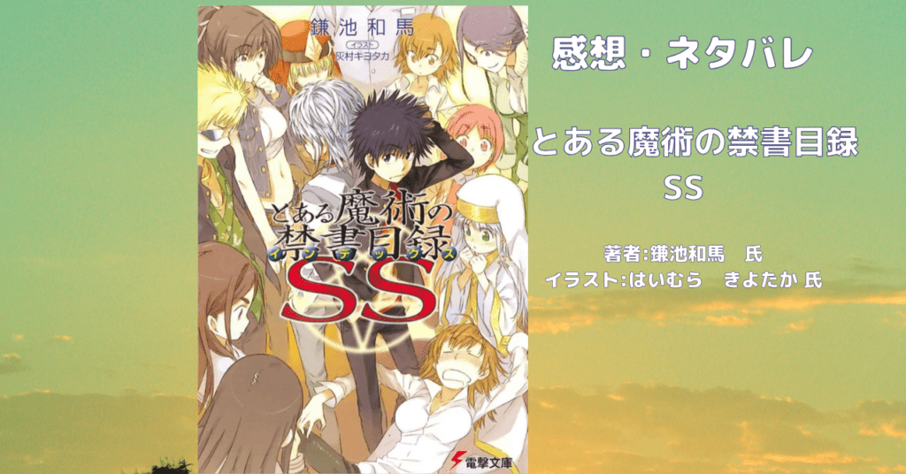 とある魔術の禁書目録 SSの表紙画像（レビュー記事導入用）