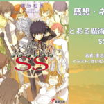 とある魔術の禁書目録 SSの表紙画像（レビュー記事導入用）