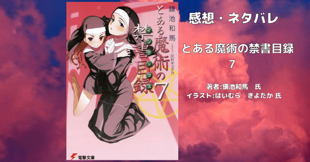 とある魔術の禁書目録 7の表紙画像(レビュー記事導入用)