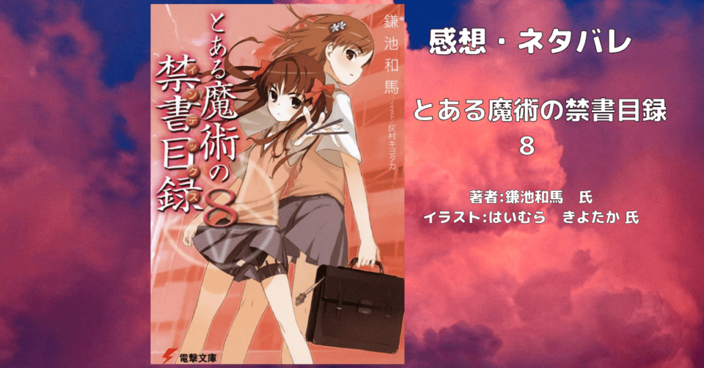 とある魔術の禁書目録 8の表紙画像(レビュー記事導入用)