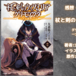 杖と剣のウィストリア グリモアクタ2の表紙画像（レビュー記事導入用）