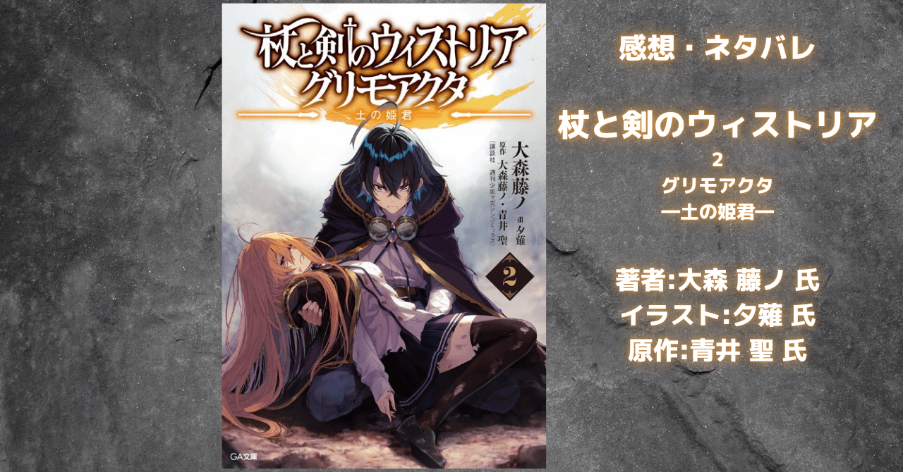 杖と剣のウィストリア グリモアクタ2の表紙画像（レビュー記事導入用）