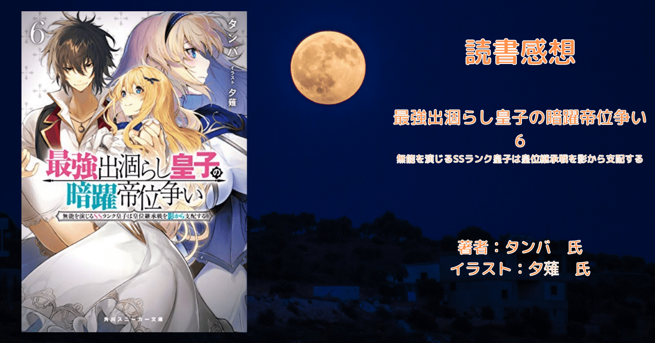 最強出涸らし皇子の暗躍帝位争い 6の表紙画像(レビュー記事導入用)
