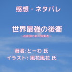 世界最強の後衛indexの表紙画像（レビュー記事導入用）