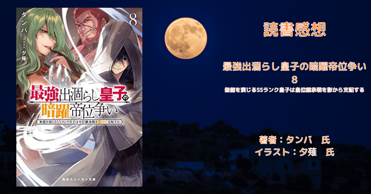 最強出涸らし皇子の暗躍帝位争い 8の表紙画像(レビュー記事導入用)