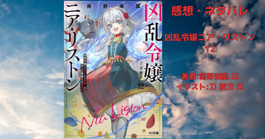 凶乱令嬢ニア・リストン12の表紙画像(レビュー記事導入用)