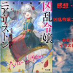 凶乱令嬢ニア・リストン12の表紙画像（レビュー記事導入用）