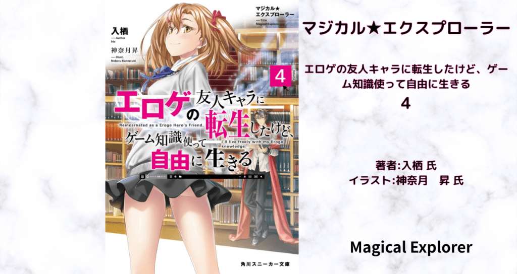 マジカル★エクスプローラー　4の表紙画像（レビュー記事導入用）