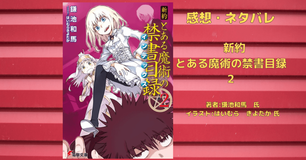 新約とある魔術の禁書目録 2の表紙画像(レビュー記事導入用)