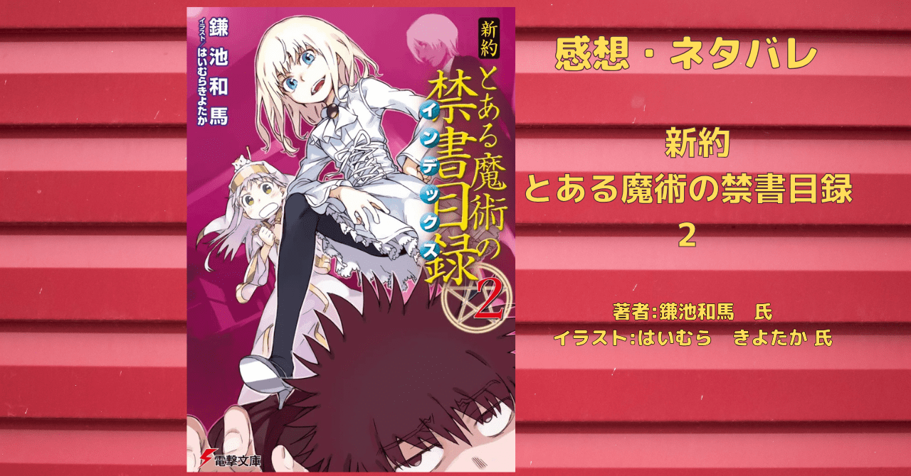 新約とある魔術の禁書目録 2の表紙画像（レビュー記事導入用）
