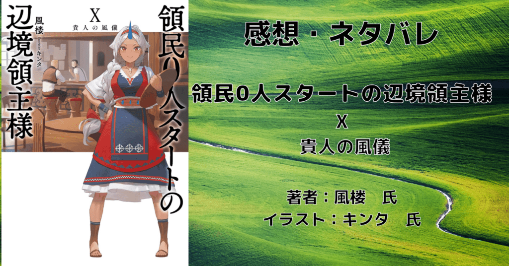 領民0人スタートの辺境領主様10の表紙画像（レビュー記事導入用）