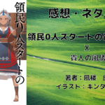 領民0人スタートの辺境領主様10の表紙画像（レビュー記事導入用）