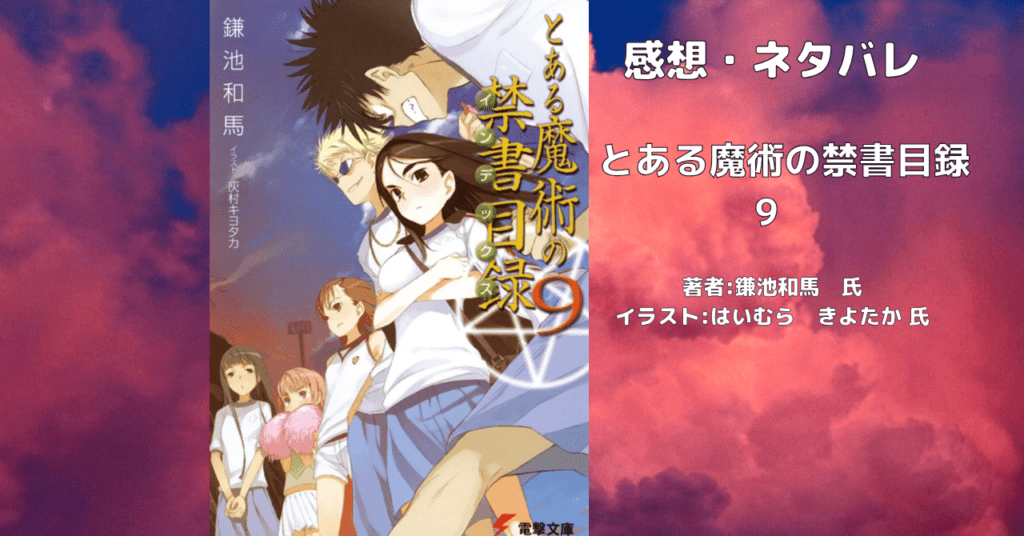とある魔術の禁書目録 9の表紙画像(レビュー記事導入用)