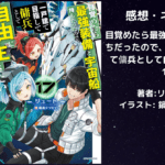 目覚めたら最強装備と宇宙船持ちだったので、一戸建て目指して傭兵として自由に生きたい17の表紙画像（レビュー記事導入用）