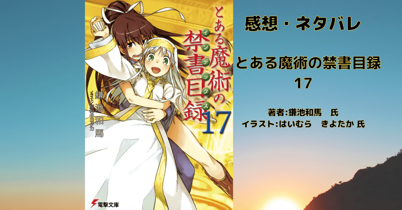 とある魔術の禁書目録 17の表紙画像（レビュー記事導入用）