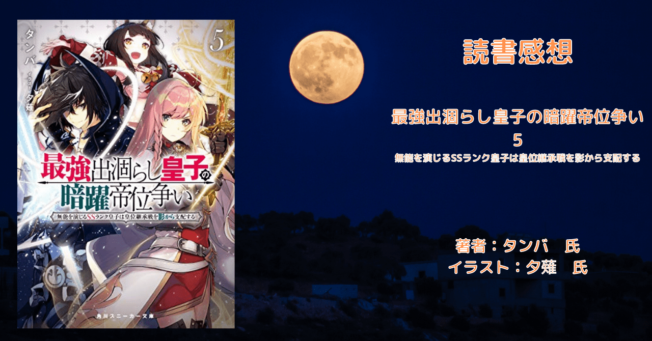 最強出涸らし皇子の暗躍帝位争い 5の表紙画像(レビュー記事導入用)