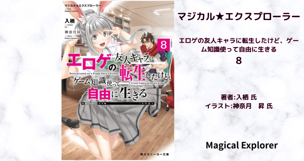 マジカル★エクスプローラー　8の表紙画像（レビュー記事導入用）