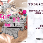 マジカル★エクスプローラー　8の表紙画像（レビュー記事導入用）