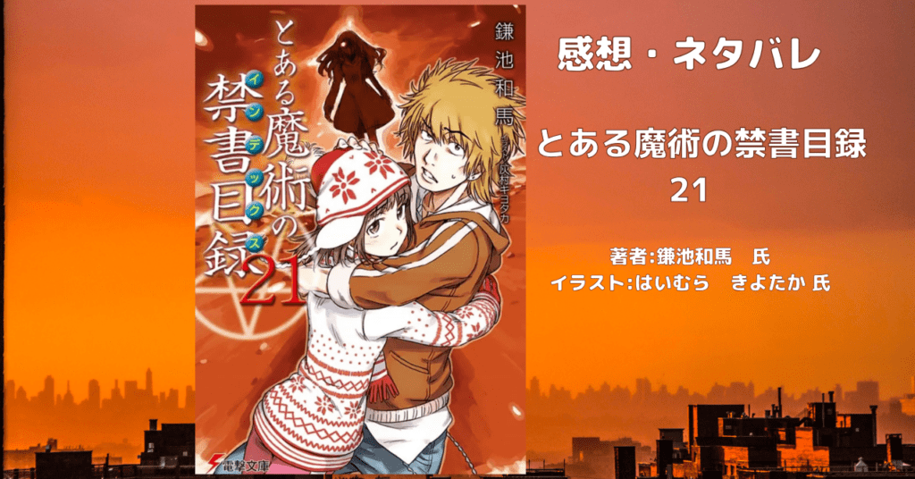 とある魔術の禁書目録 21の表紙画像（レビュー記事導入用）